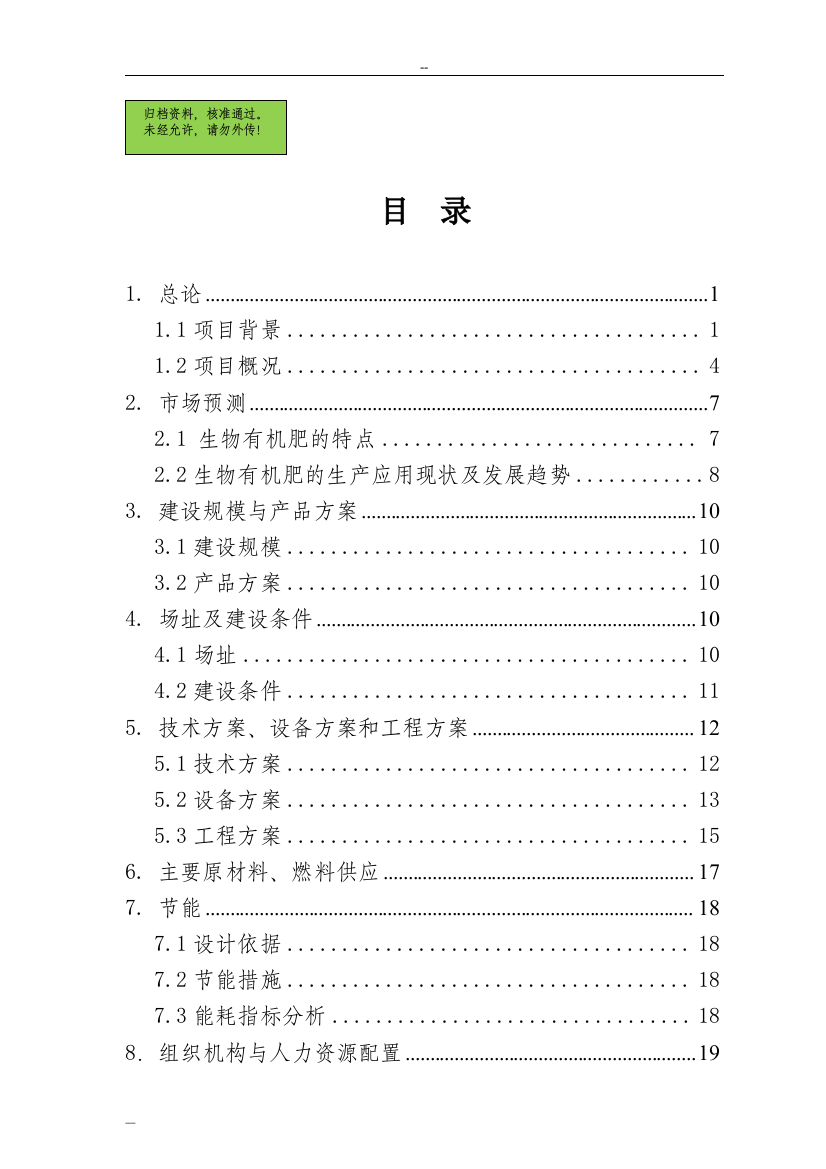 年利用20万吨畜禽粪便生产有机肥项目可行性策划书