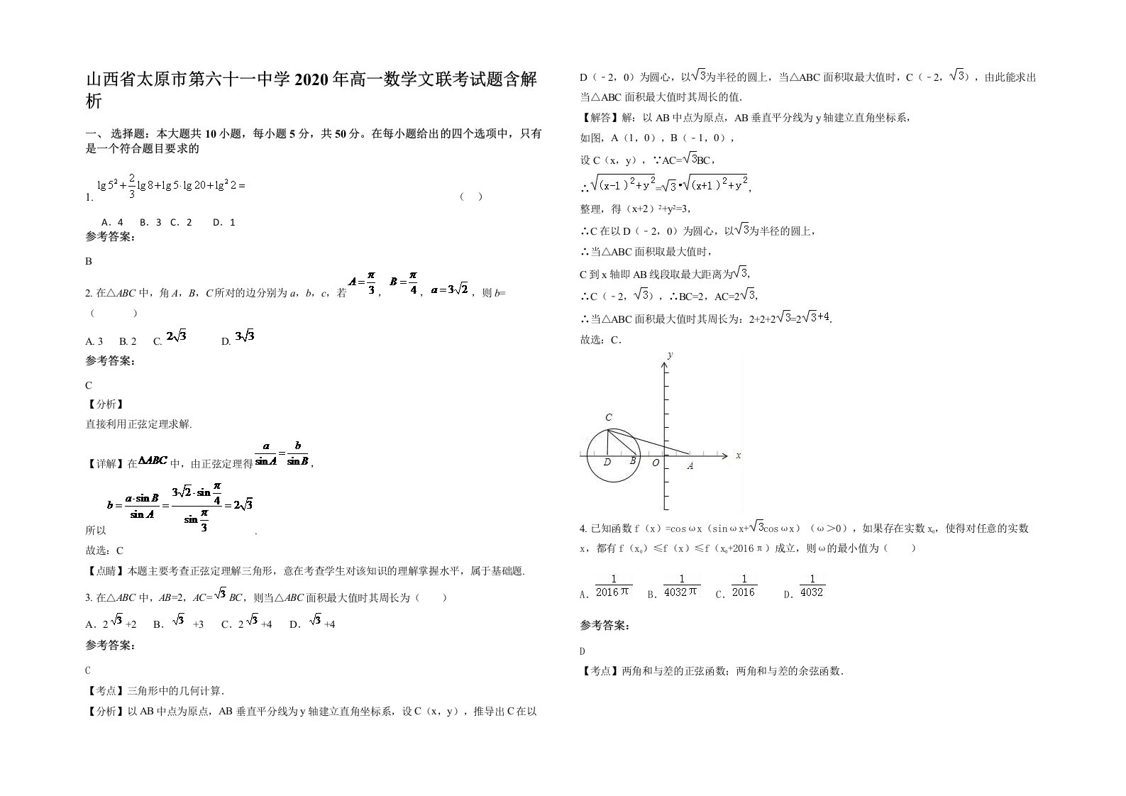 山西省太原市第六十一中学2020年高一数学文联考试题含解析