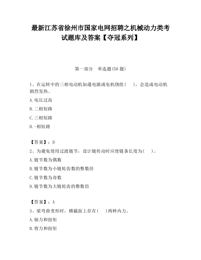 最新江苏省徐州市国家电网招聘之机械动力类考试题库及答案【夺冠系列】