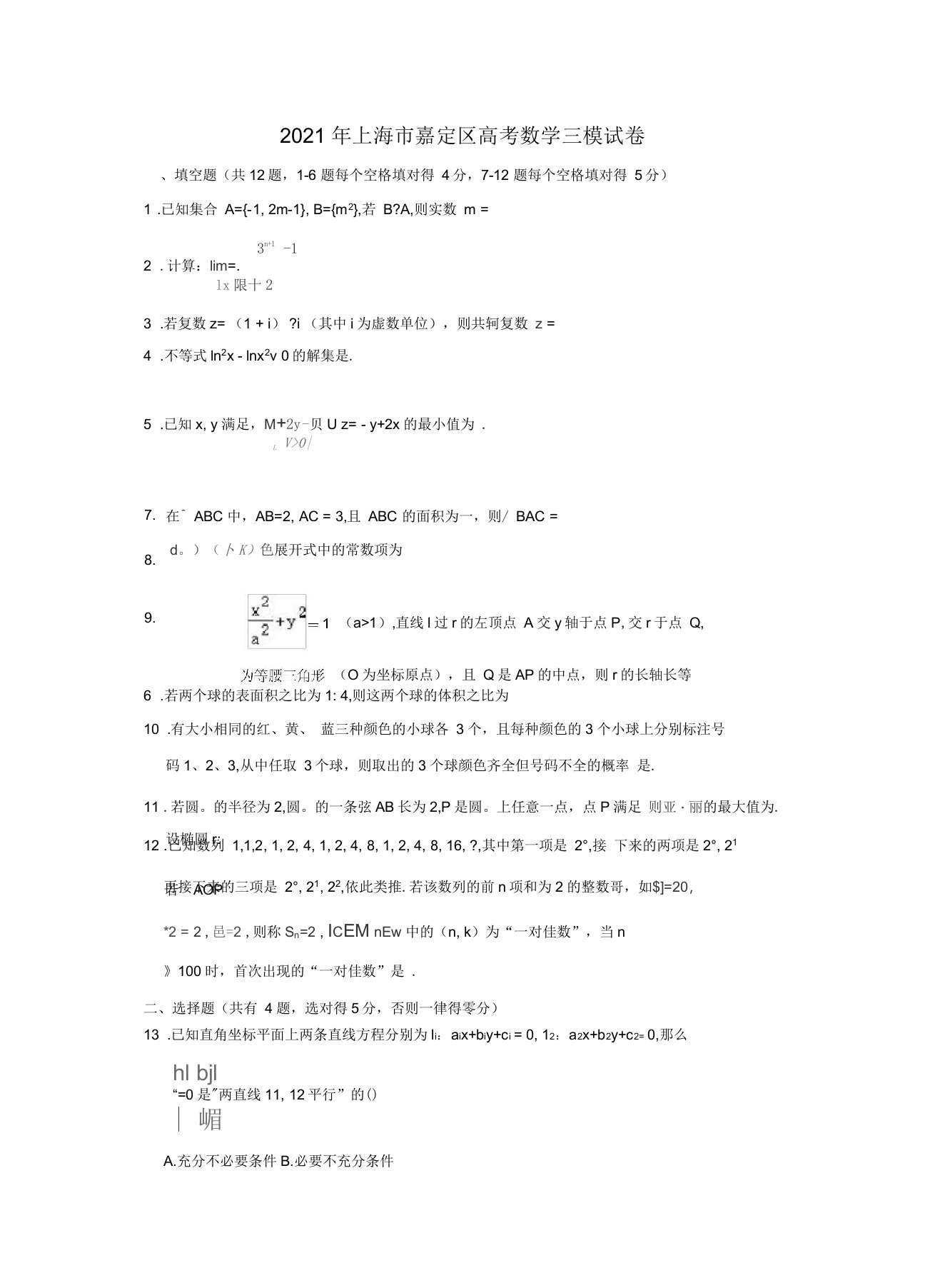 上海市嘉定区2021届高三高考数学三模试卷含解析