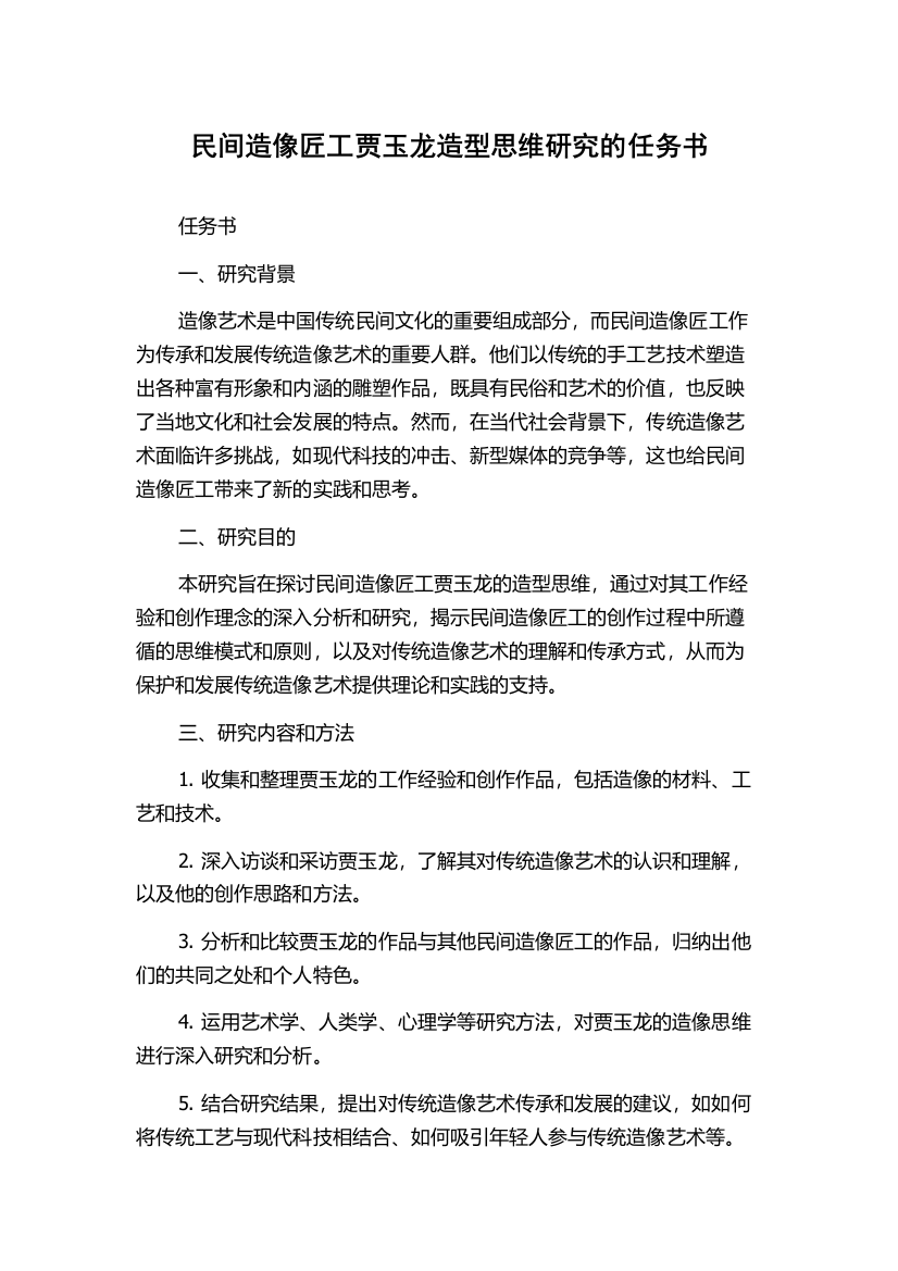 民间造像匠工贾玉龙造型思维研究的任务书