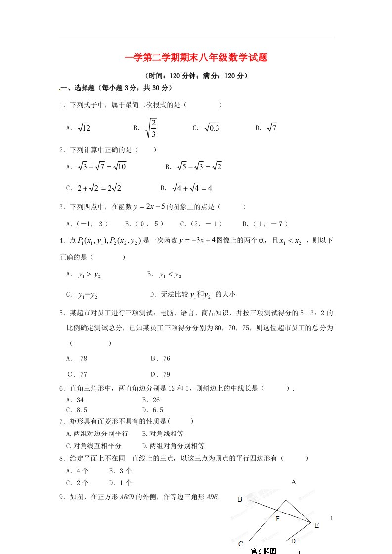 福建省武夷山市岚谷中学八级数学下学期期末考试试题