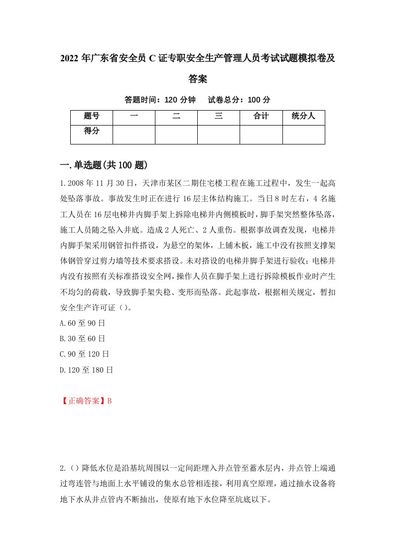 2022年广东省安全员C证专职安全生产管理人员考试试题模拟卷及答案第33套