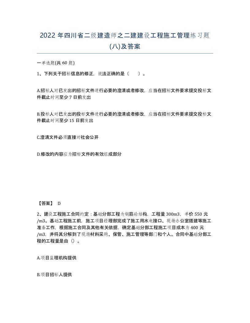 2022年四川省二级建造师之二建建设工程施工管理练习题八及答案