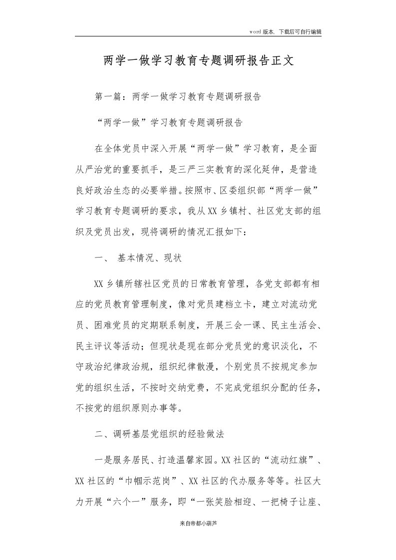 两学一做学习教育专题调研报告正文