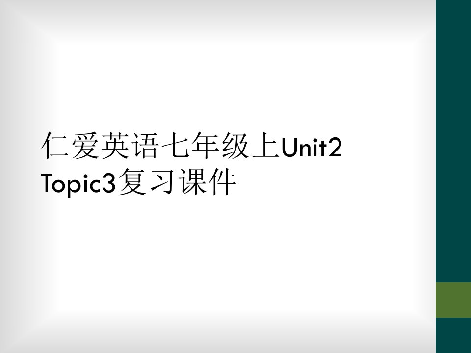 仁爱英语七年级上unit2