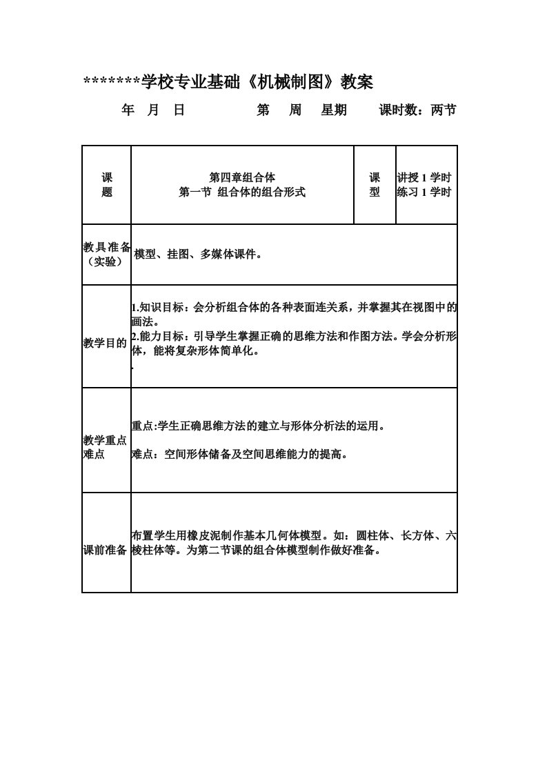 机械制图--组合体的组合形式--教案