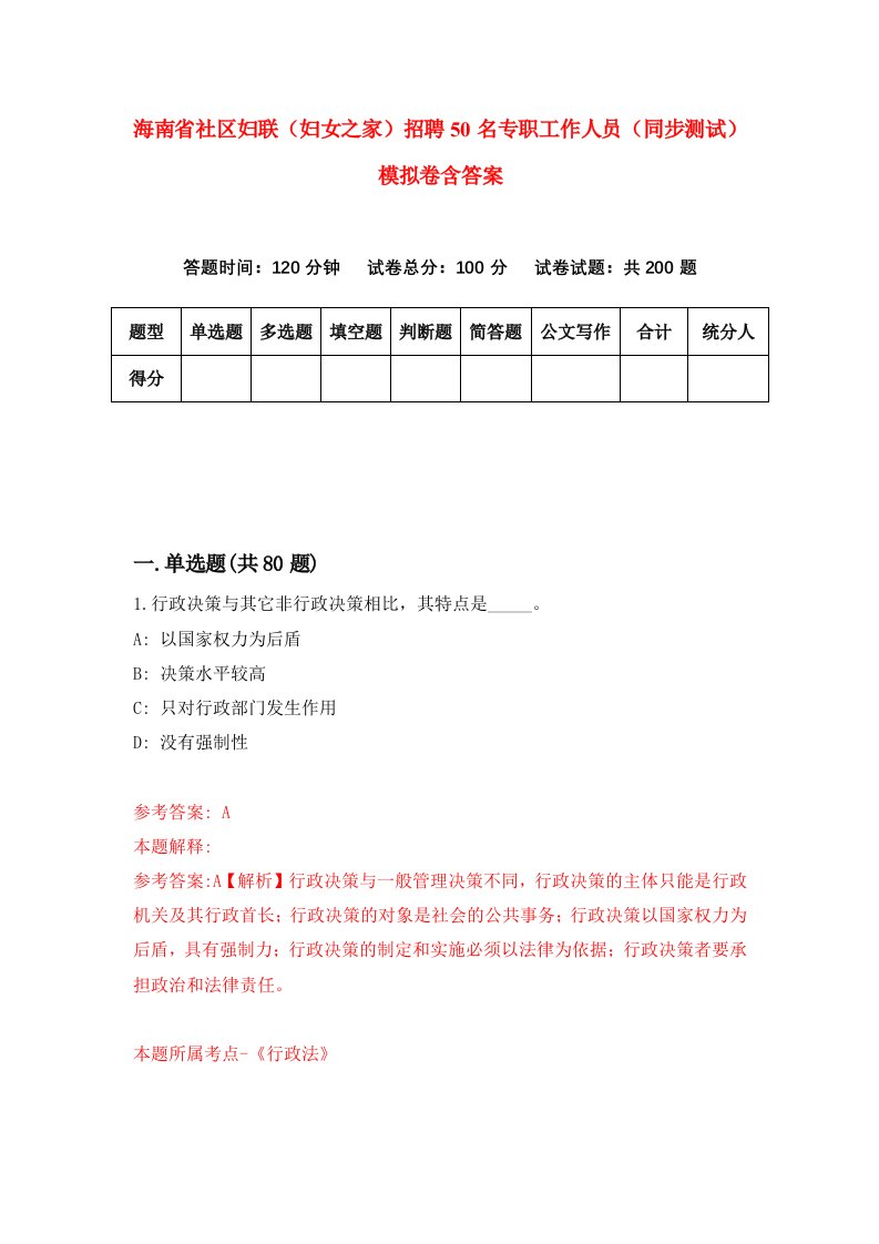 海南省社区妇联妇女之家招聘50名专职工作人员同步测试模拟卷含答案7