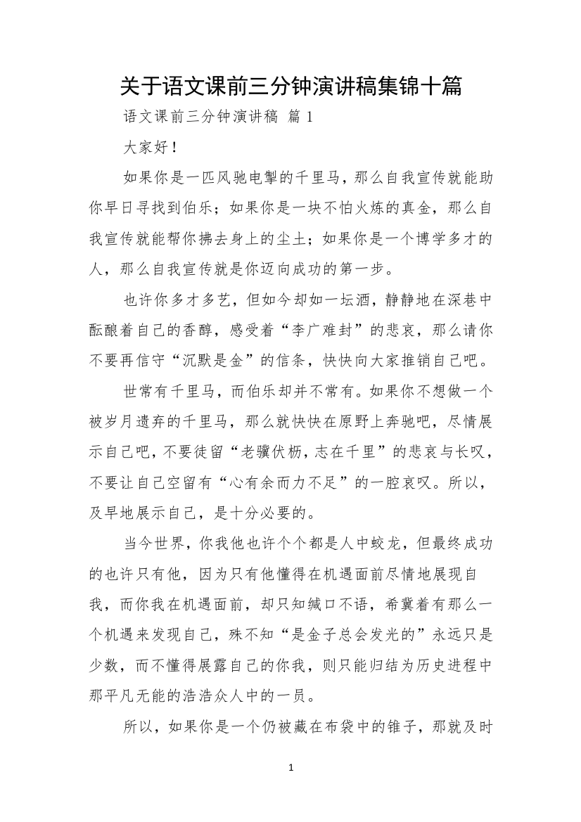 关于语文课前三分钟演讲稿集锦十篇