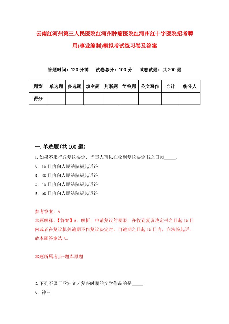 云南红河州第三人民医院红河州肿瘤医院红河州红十字医院招考聘用事业编制模拟考试练习卷及答案第1卷