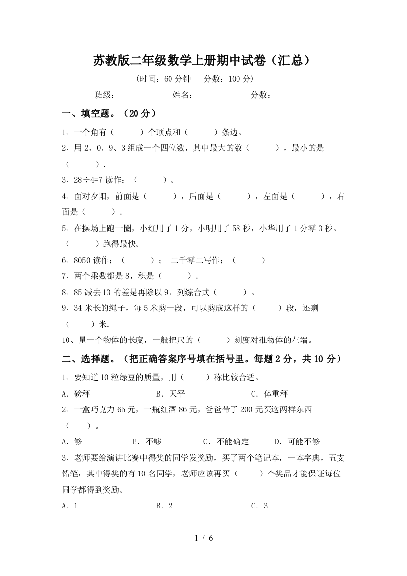 苏教版二年级数学上册期中试卷(汇总)