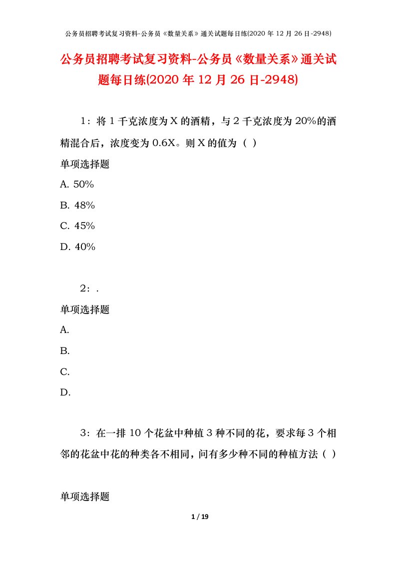 公务员招聘考试复习资料-公务员数量关系通关试题每日练2020年12月26日-2948