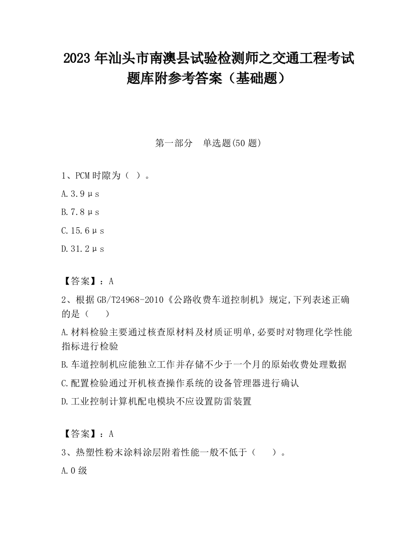 2023年汕头市南澳县试验检测师之交通工程考试题库附参考答案（基础题）