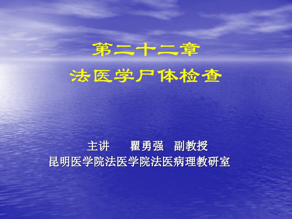 二十二章法医学尸体检查