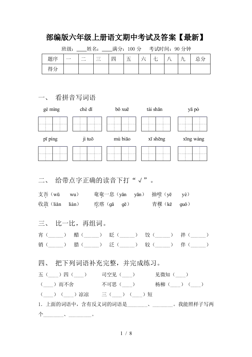 部编版六年级上册语文期中考试及答案【最新】