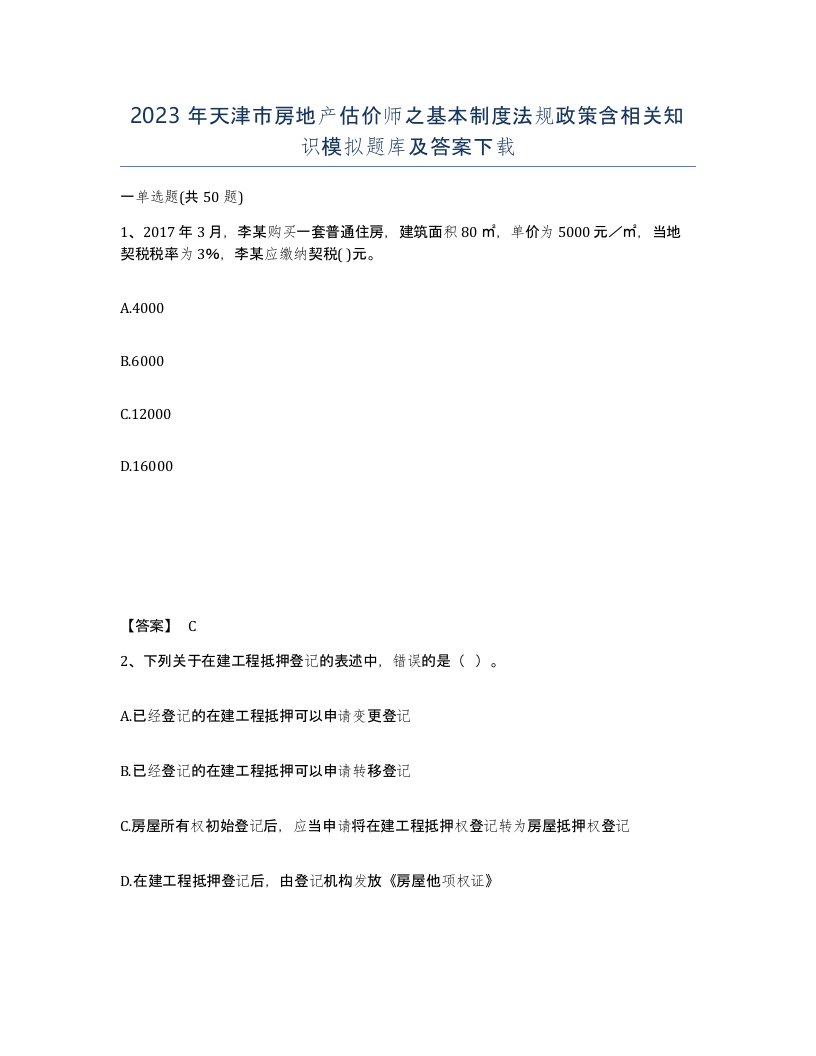 2023年天津市房地产估价师之基本制度法规政策含相关知识模拟题库及答案