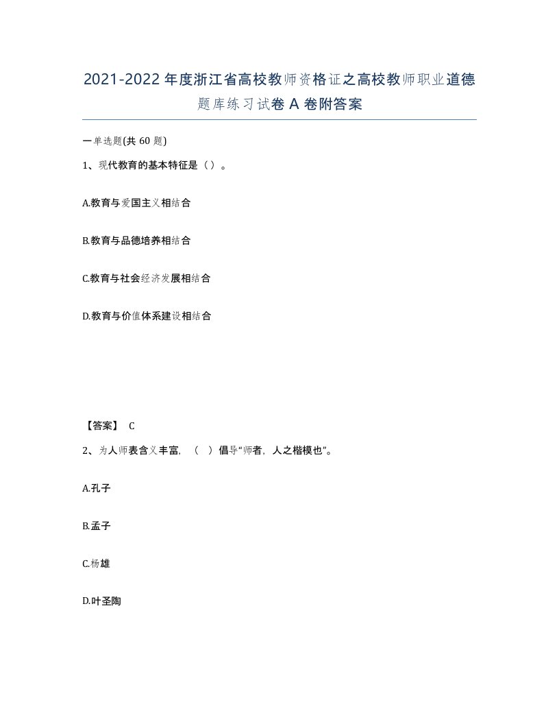 2021-2022年度浙江省高校教师资格证之高校教师职业道德题库练习试卷A卷附答案