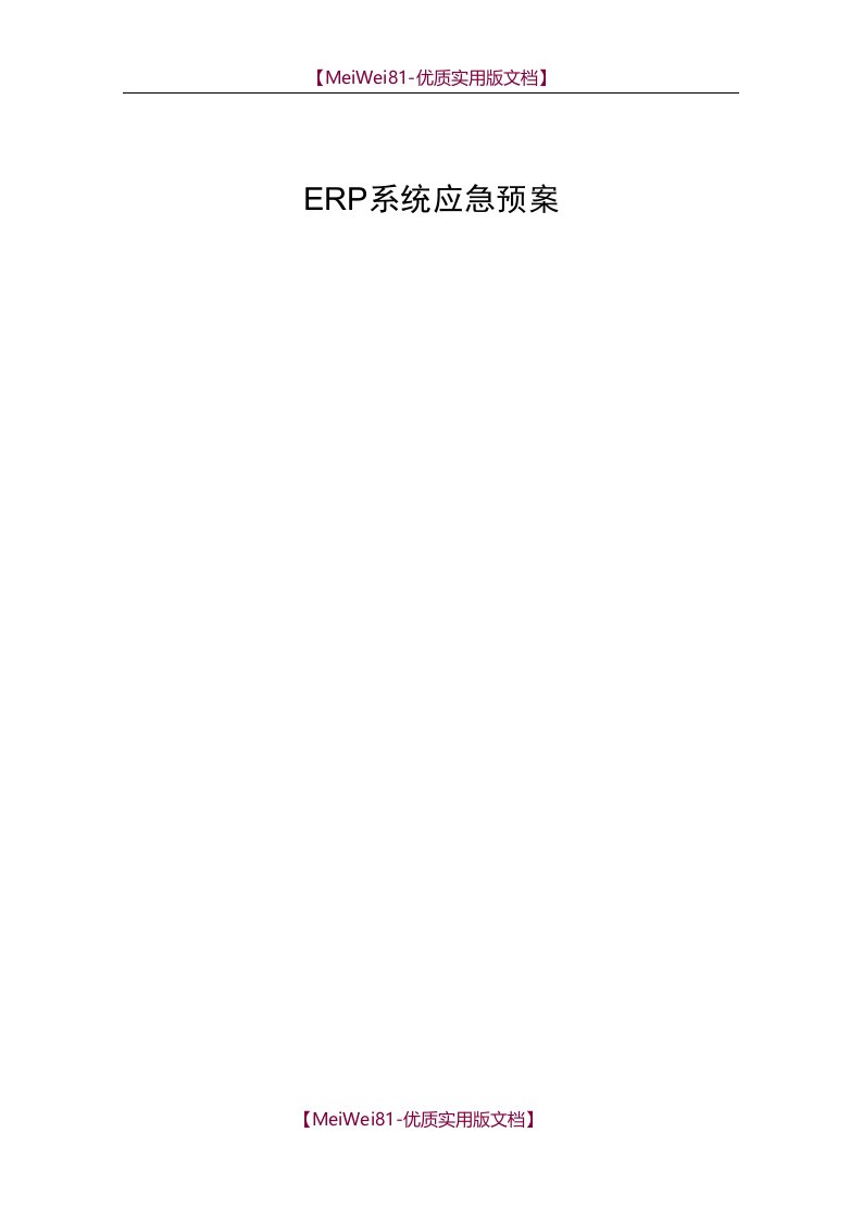 【8A版】ERP系统应急预案