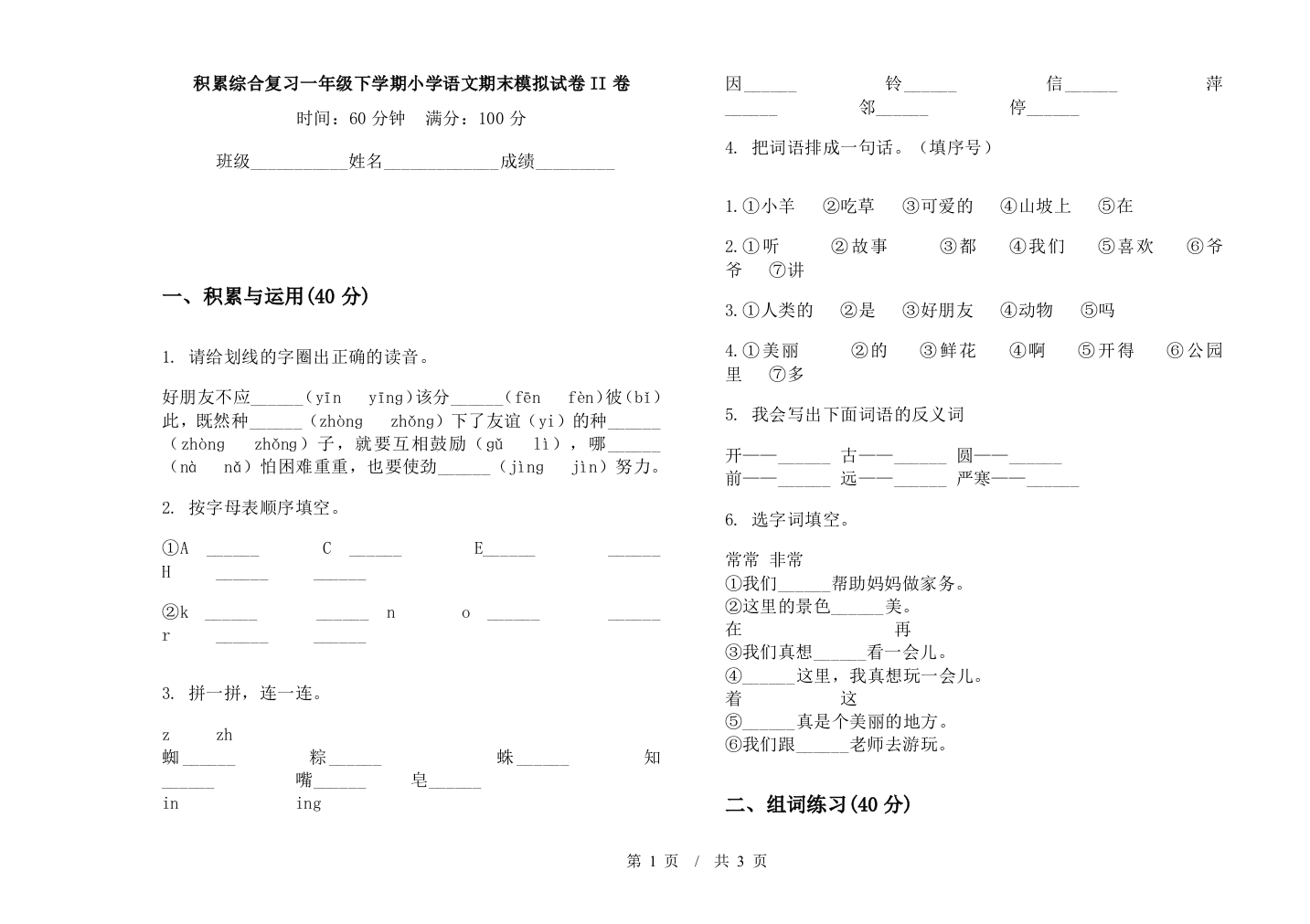 积累综合复习一年级下学期小学语文期末模拟试卷II卷