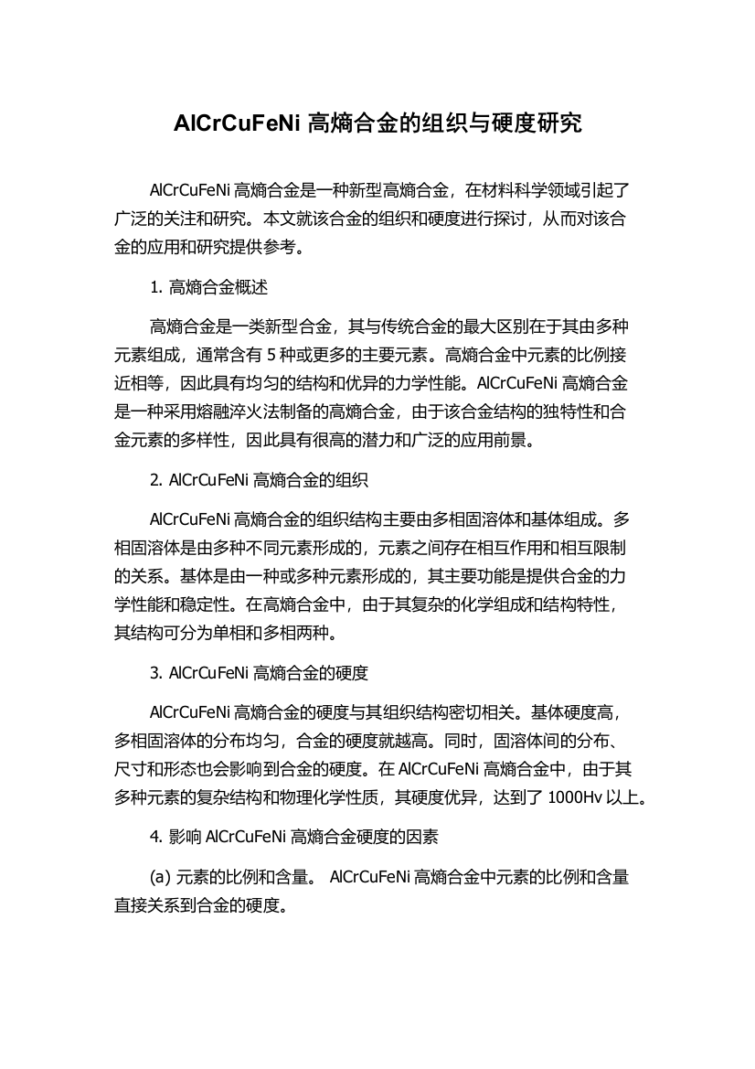 AlCrCuFeNi高熵合金的组织与硬度研究