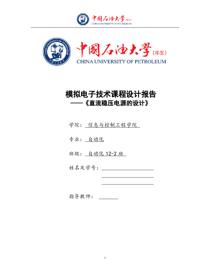 模拟电子技术课程设计报告-直流稳压电源电路的设计-毕业论文