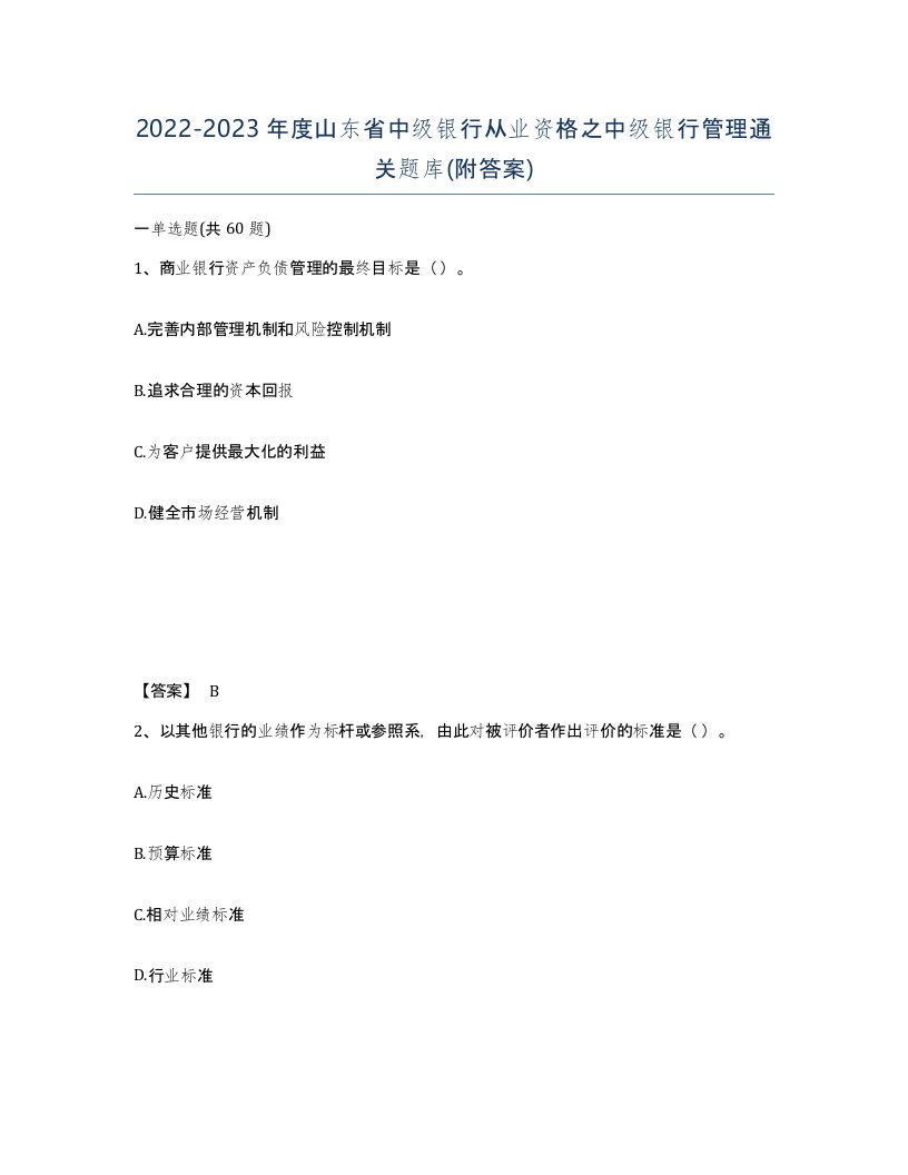 2022-2023年度山东省中级银行从业资格之中级银行管理通关题库附答案