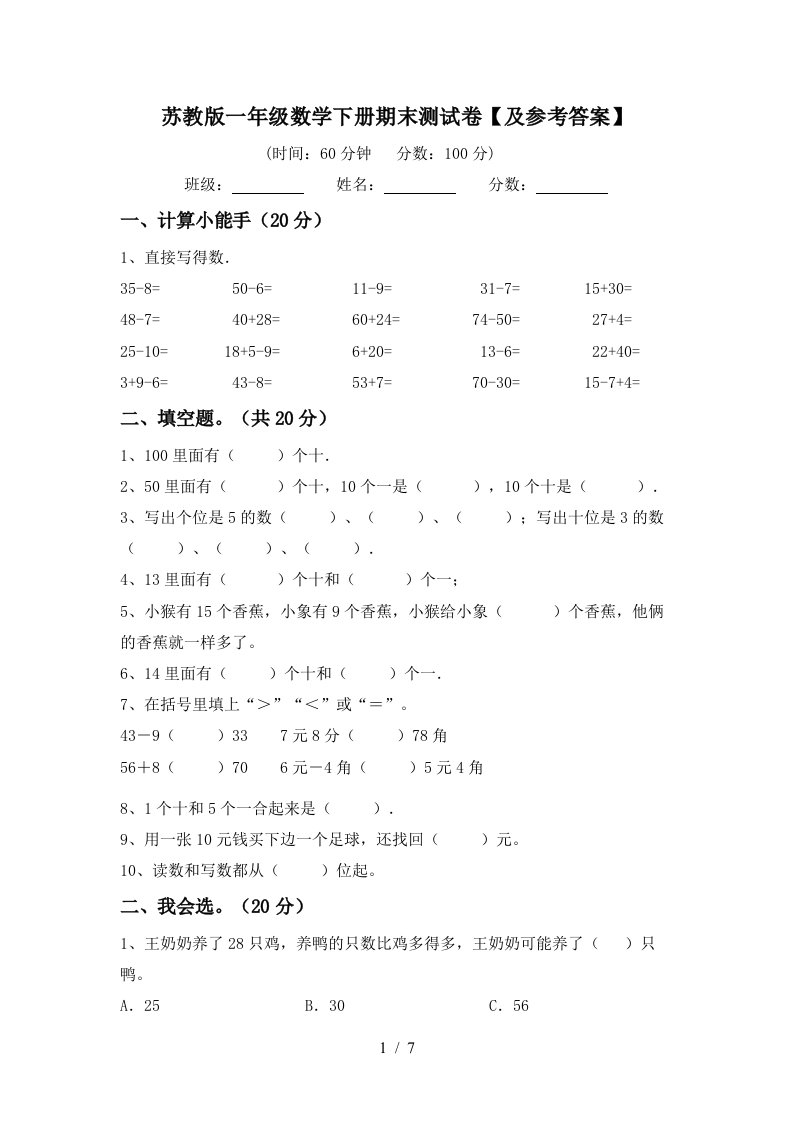 苏教版一年级数学下册期末测试卷及参考答案