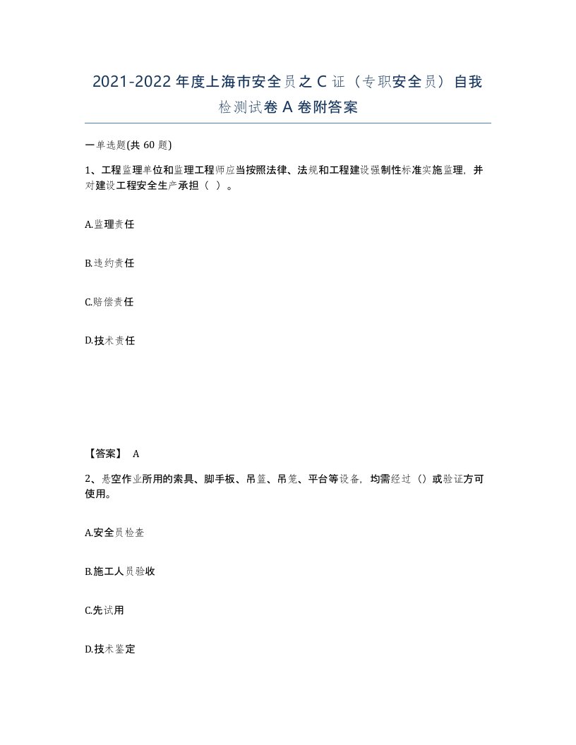 2021-2022年度上海市安全员之C证专职安全员自我检测试卷A卷附答案