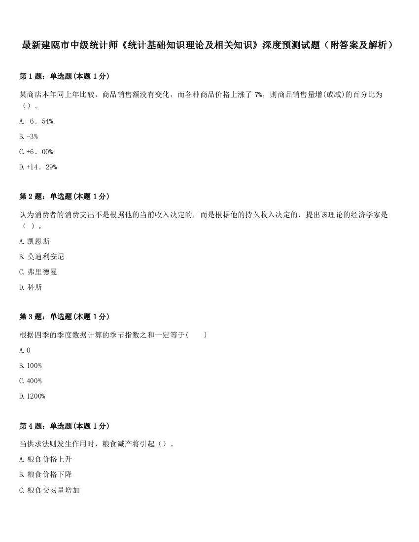 最新建瓯市中级统计师《统计基础知识理论及相关知识》深度预测试题（附答案及解析）