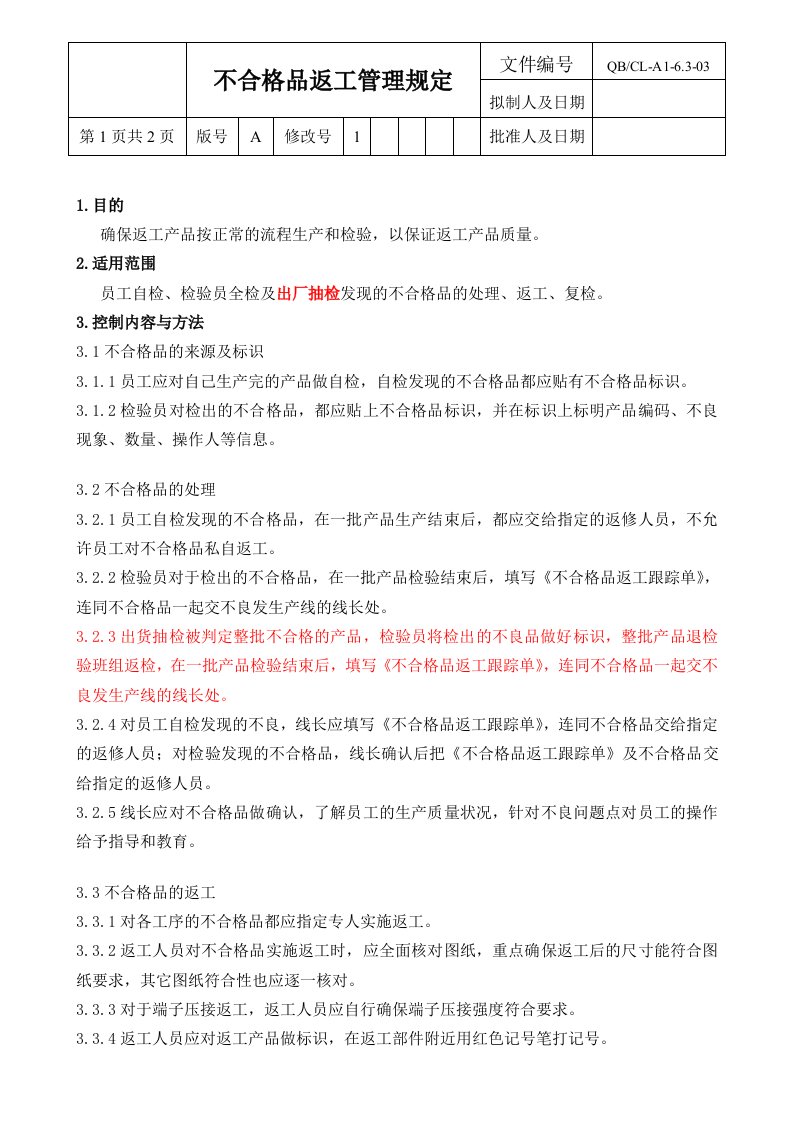 不合格品返工管理规定