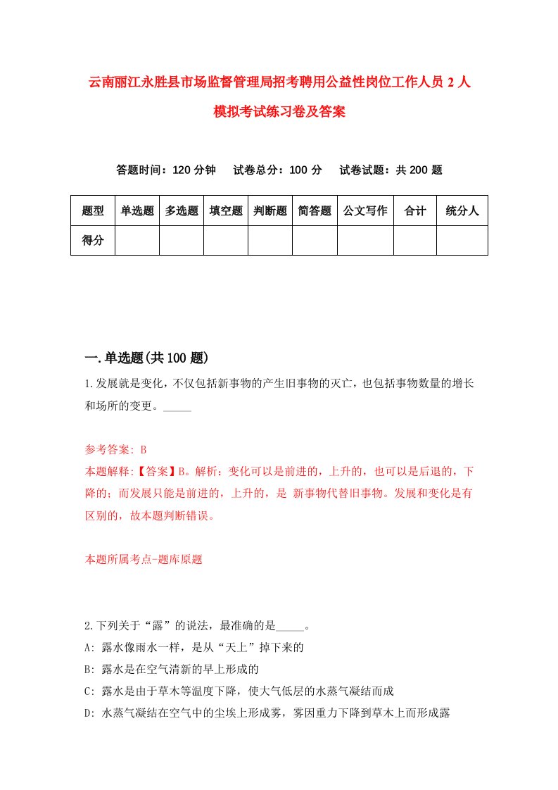 云南丽江永胜县市场监督管理局招考聘用公益性岗位工作人员2人模拟考试练习卷及答案第7版