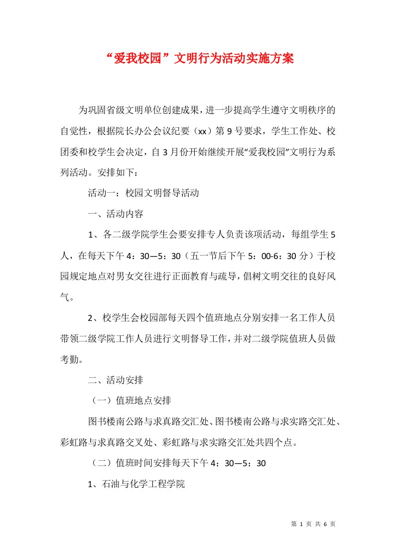 精选爱我校园文明行为活动实施方案