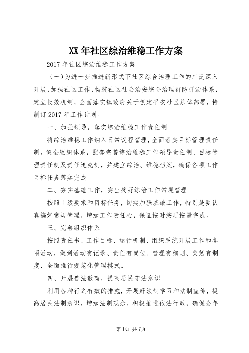 XX年社区综治维稳工作方案