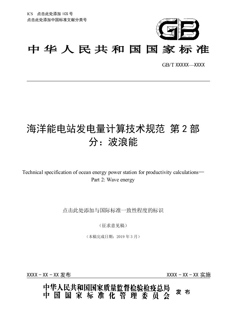 海洋能电站发电量计算技术规范第2部分波浪能-国家海洋技术中心