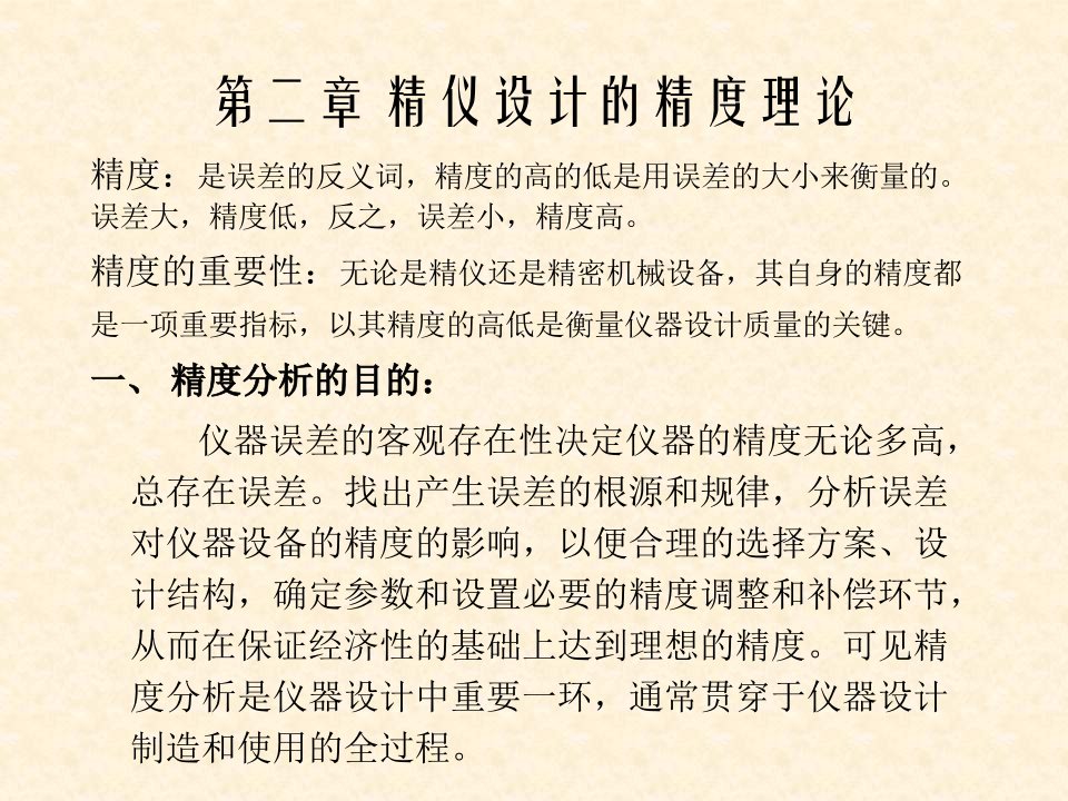 教学课件测控仪器设计课程的第2章精仪设计的精度理论