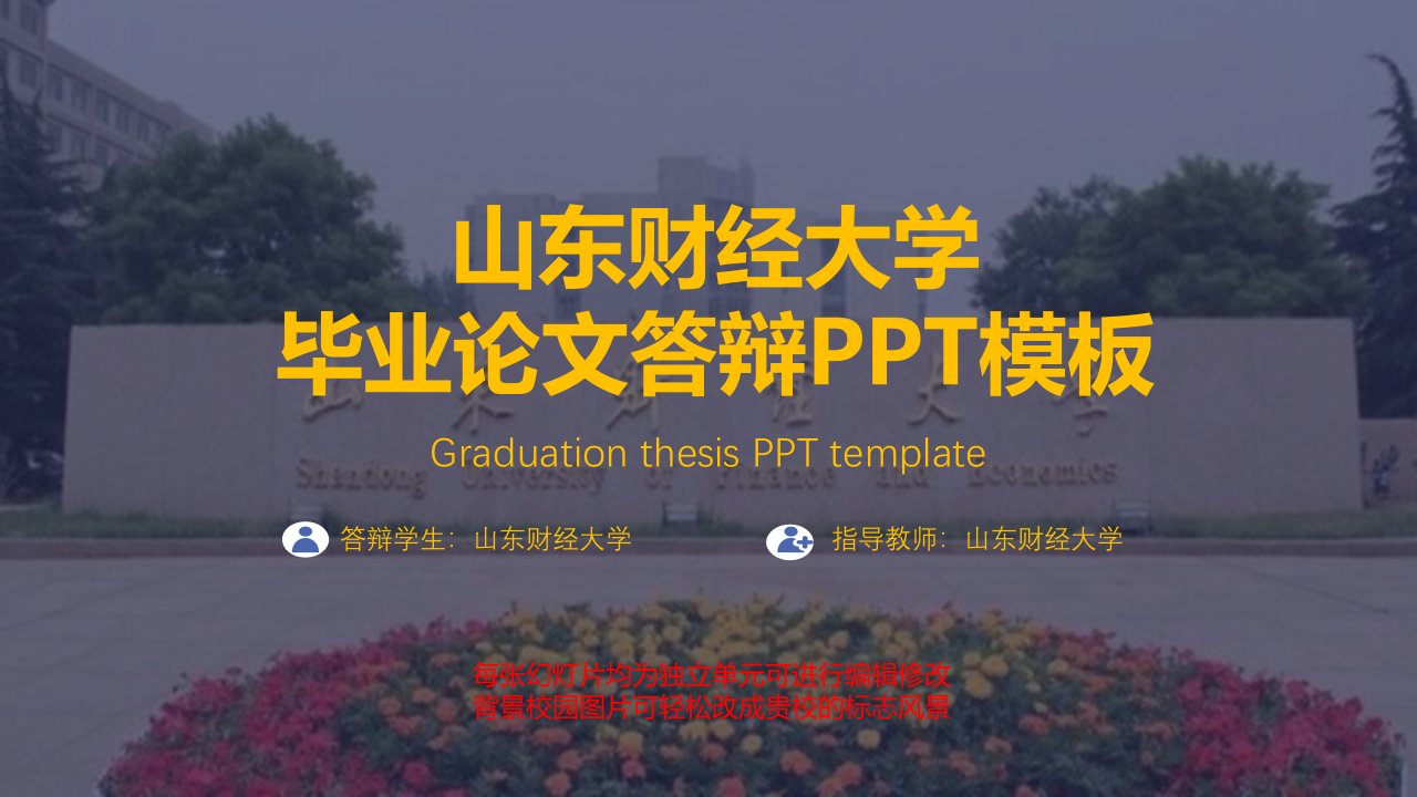 山东财经大学毕业论文答辩PPT模板