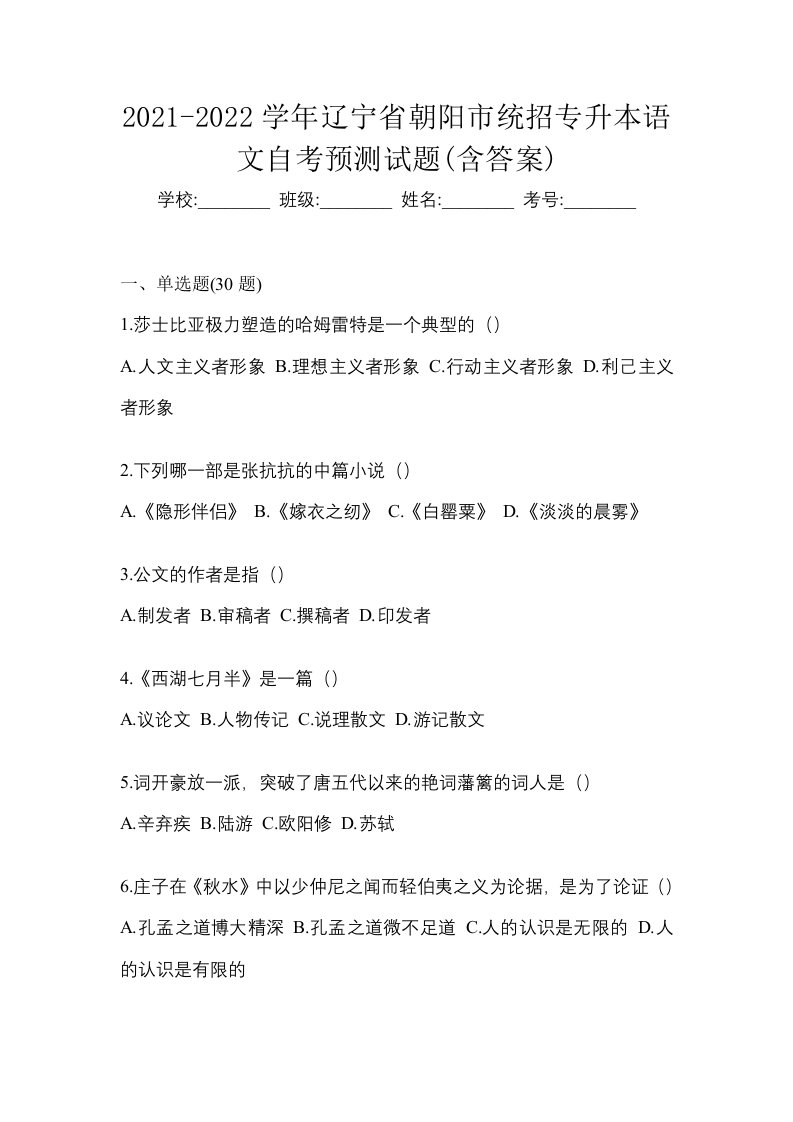 2021-2022学年辽宁省朝阳市统招专升本语文自考预测试题含答案