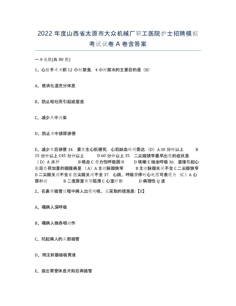 2022年度山西省太原市大众机械厂职工医院护士招聘模拟考试试卷A卷含答案