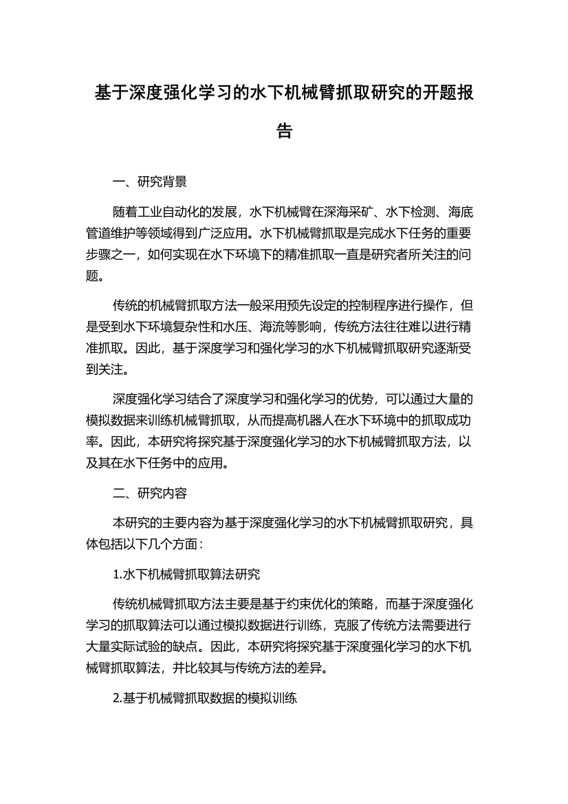 基于深度强化学习的水下机械臂抓取研究的开题报告