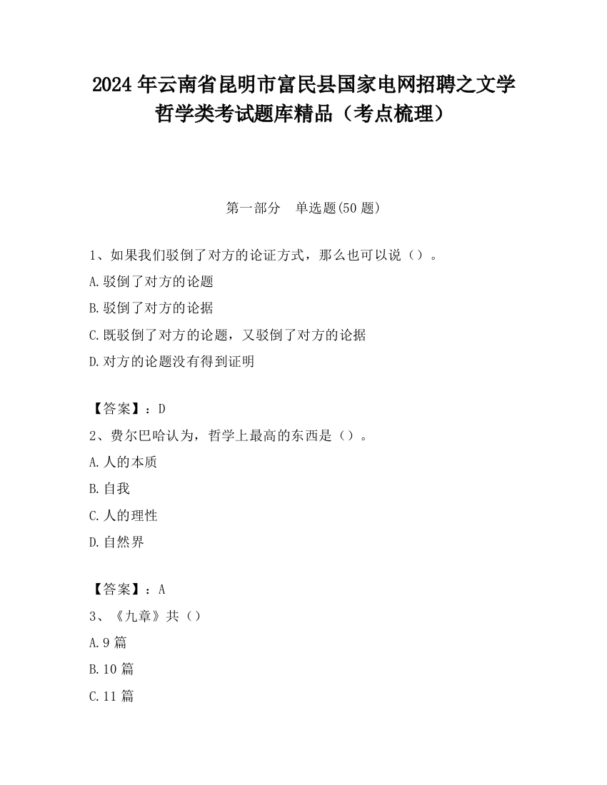 2024年云南省昆明市富民县国家电网招聘之文学哲学类考试题库精品（考点梳理）