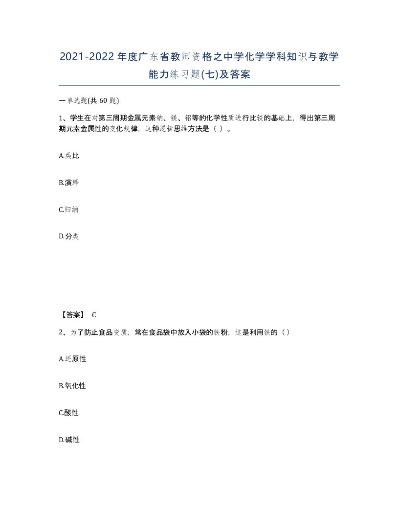 2021-2022年度广东省教师资格之中学化学学科知识与教学能力练习题七及答案