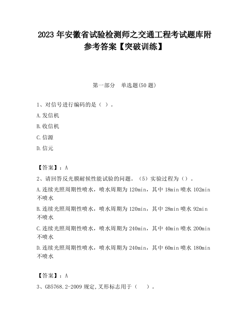 2023年安徽省试验检测师之交通工程考试题库附参考答案【突破训练】