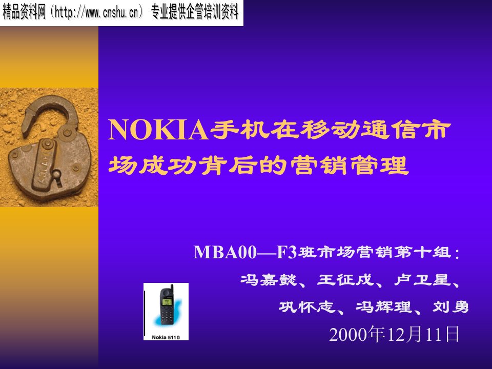 anl_1117_NOKIA手机在移动通信市场成功背后的营销管理