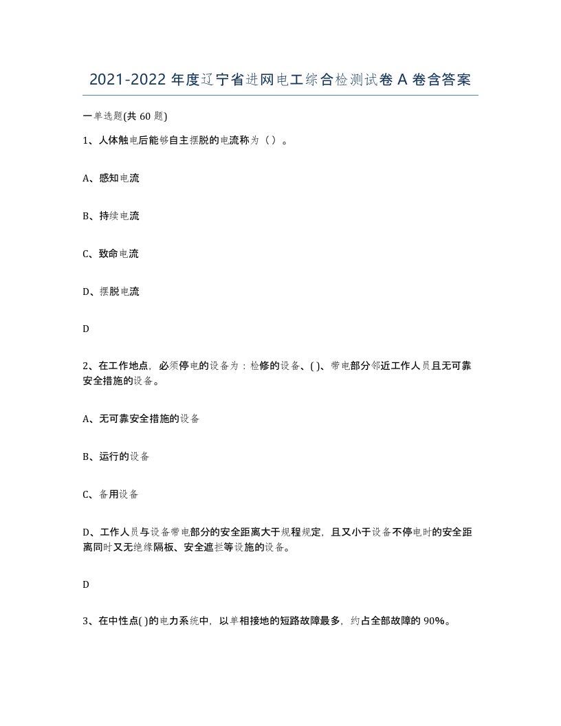 2021-2022年度辽宁省进网电工综合检测试卷A卷含答案