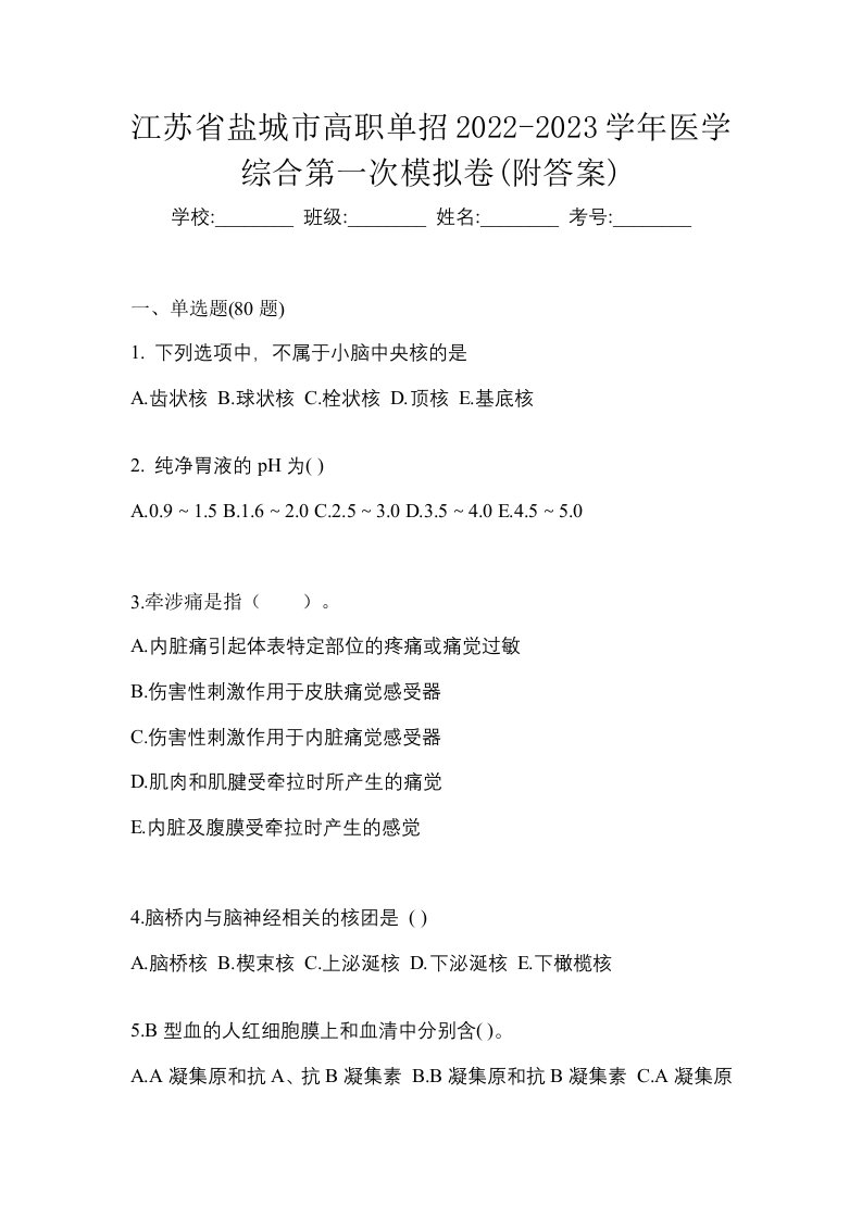 江苏省盐城市高职单招2022-2023学年医学综合第一次模拟卷附答案