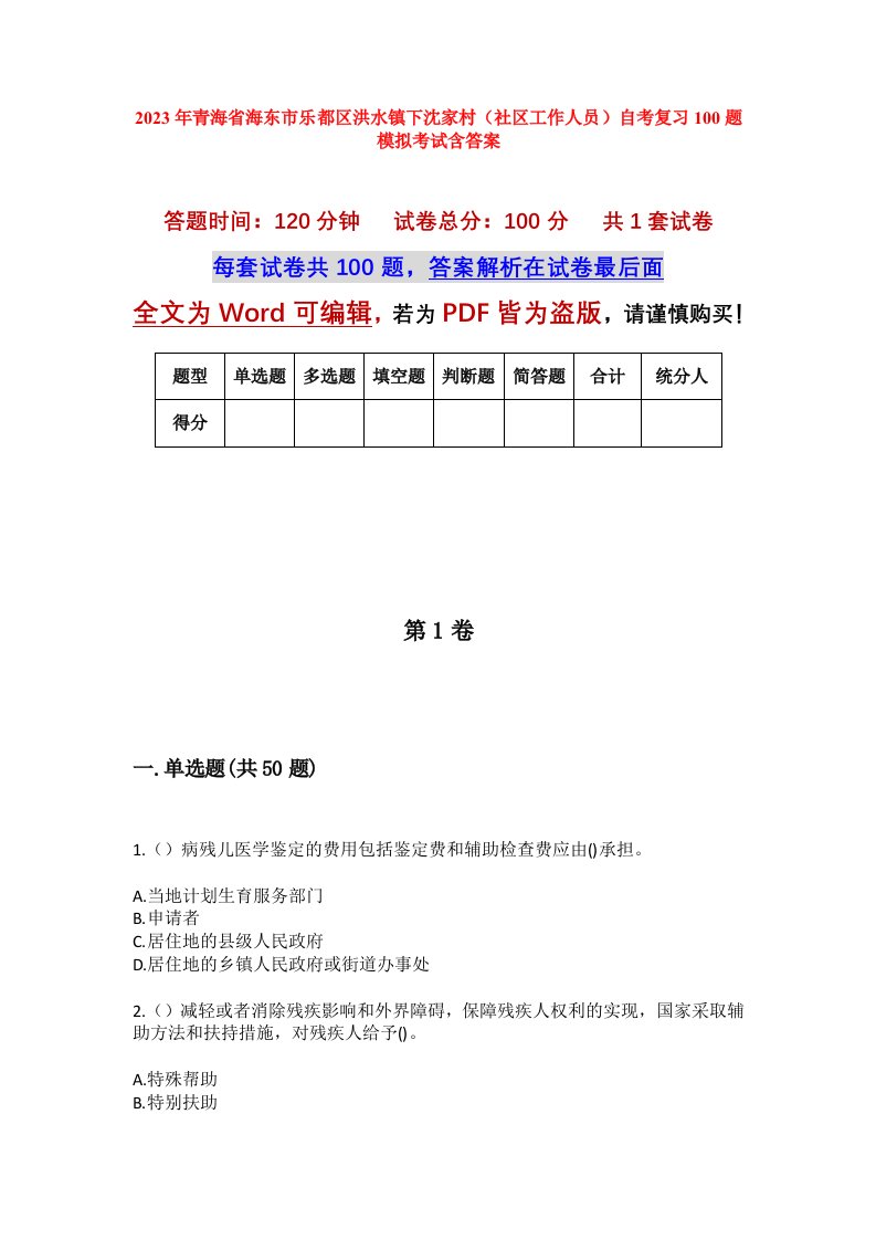 2023年青海省海东市乐都区洪水镇下沈家村社区工作人员自考复习100题模拟考试含答案