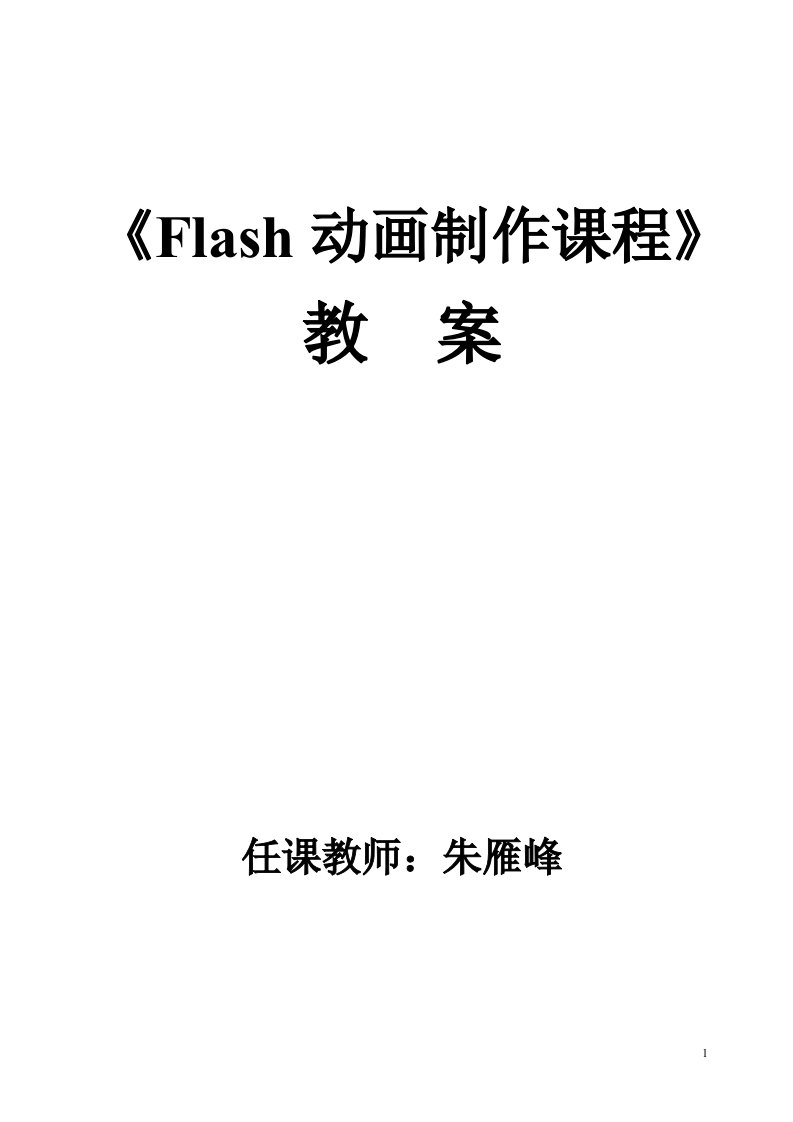 《flash动画制作课程》教案