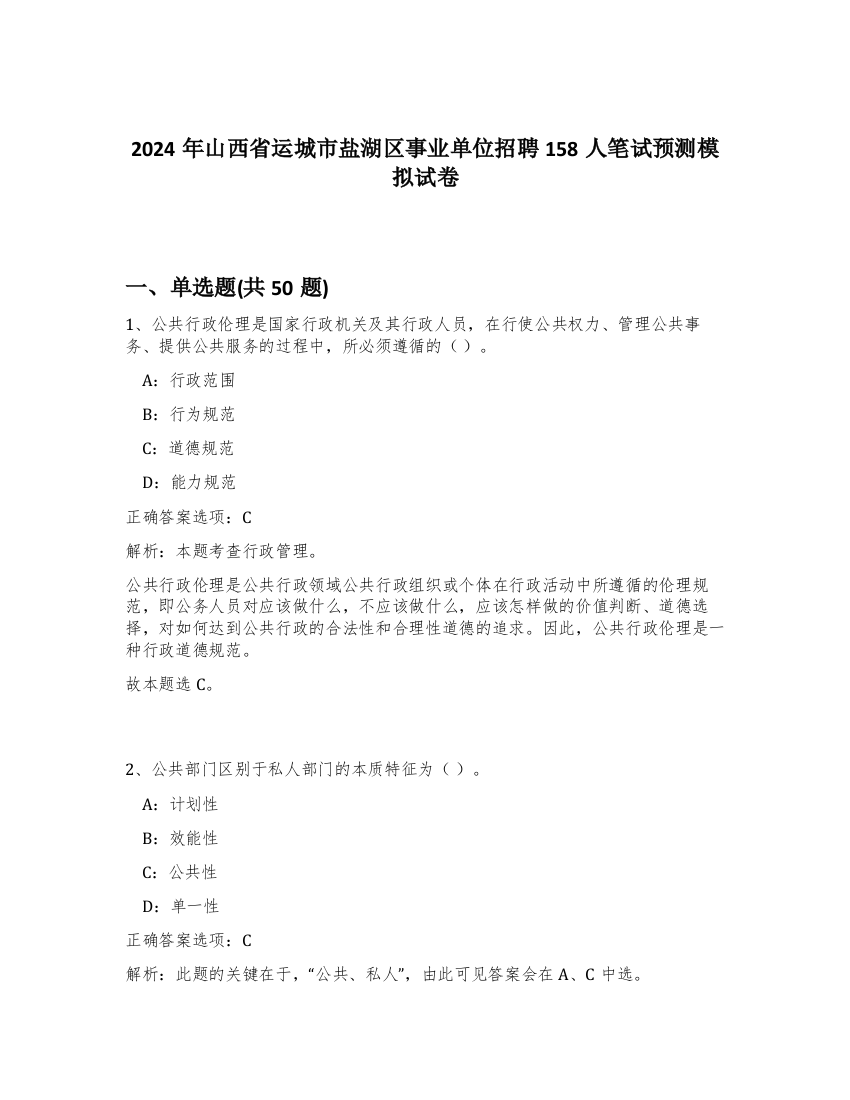 2024年山西省运城市盐湖区事业单位招聘158人笔试预测模拟试卷-27