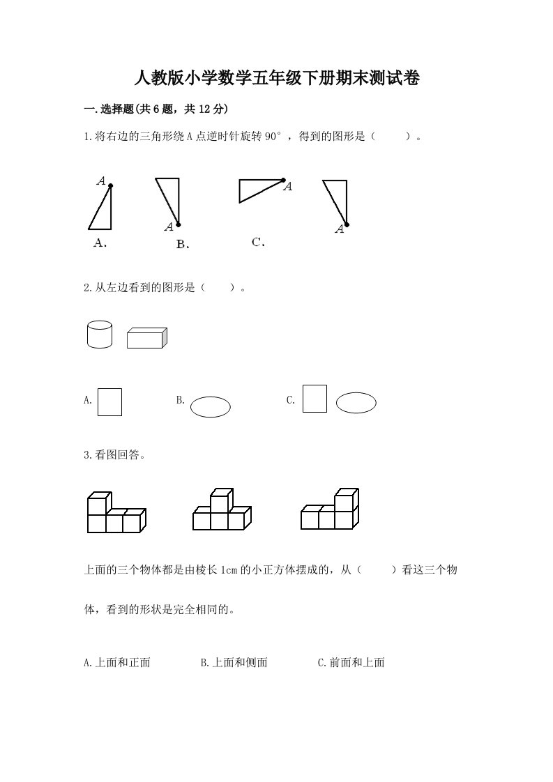 人教版小学数学五年级下册期末测试卷（培优b卷）