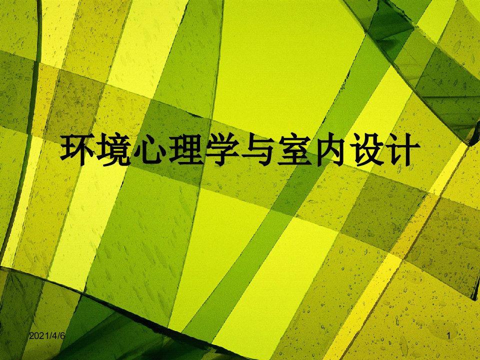 环境心理学与室内设计文档资料